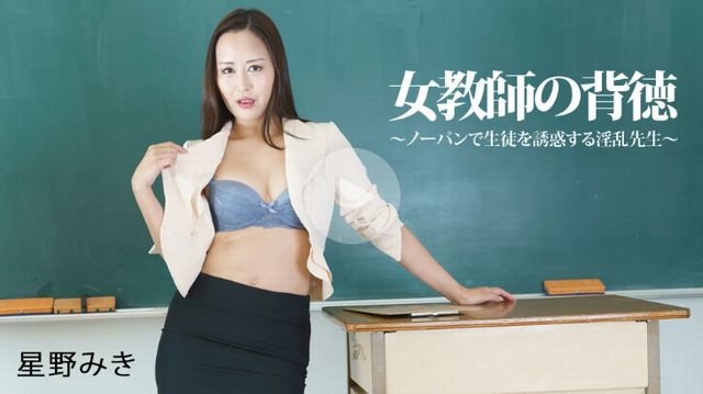 女教師の背徳〜ノーパンで生徒を誘惑する淫乱先生 - 星野みき