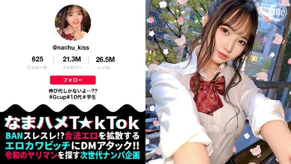 【10代らしからぬ!敏感GカップJ●ボイン!】宮●パークでT☆kTok撮影中の現役J●とちょいヤバ密着デート!制服×デカチチ、背徳感溢れるグラマラスBODYに興奮必死!これぞ若気のいたりッオール中出したっぷり3連発!!!【なまハメT☆kTok】【なちゅ】 星乃夏月