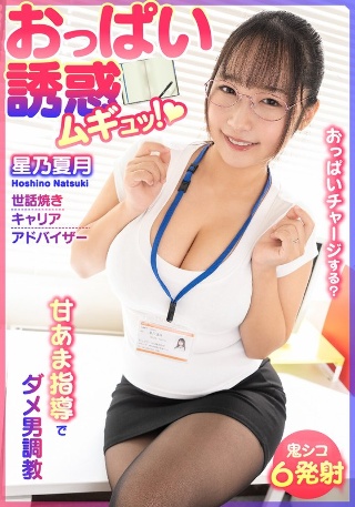 [星乃夏月]おっぱい誘惑 ムギュッ！甘あま指導でダメ男調教 世...