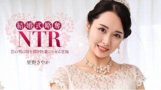[星野さやか]Wedding NTR ~ With the wo...