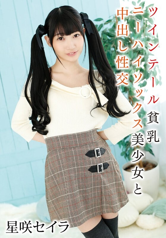 Creampie sex with a beautiful girl with twin tails and small breasts and knee-high socks Sayla Hoshizaki