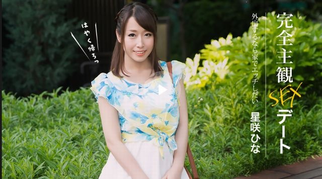 完全主観SEXデート