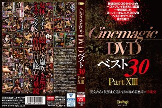 [星空もあ]Cinemagic DVDベスト30 PartXIII