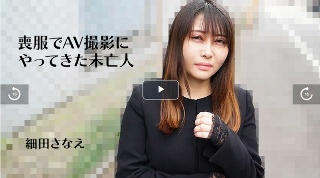 [細田さなえ]【ほそださなえ】 喪服でAV撮影にやってきた未亡人...