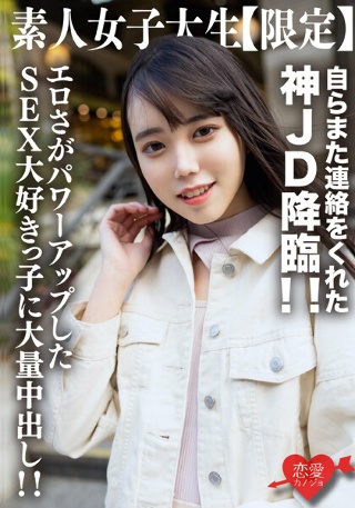 [素人]素人女子大生【限定】くるみちゃん21歳 自らまた連...