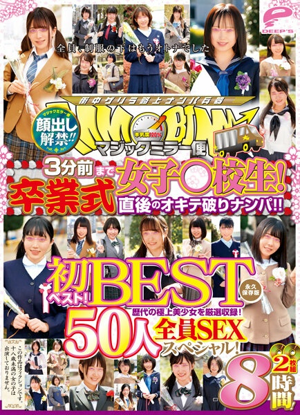 Face showing lifted! ! Magic mirror flight: Schoolgirl until 3 minutes ago! First best! Okite-breaking pick-up right after the graduation ceremony! ! SEX special for all 50 people! Carefully selected collection of the finest beautiful girls of all time! 8 hour