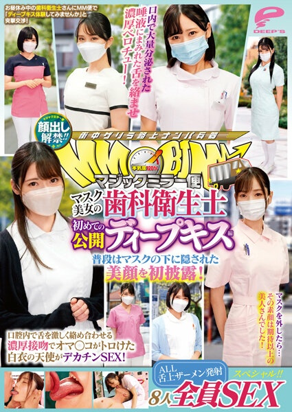 顔出し解禁!!マジックミラー便 マスク美女の歯科衛生士 初めての公開ディープキス編 8人全員SEXスペシャル!! 普段はマスクの下に隠された美顔を初披露!口腔内で舌を激しく絡め合わせる濃厚接吻でオマ○コがトロけた白衣の天使がデカチンSEX!