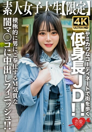 [素人]素人JD【限定】もあちゃん21歳 ヤミカワなコーデ...