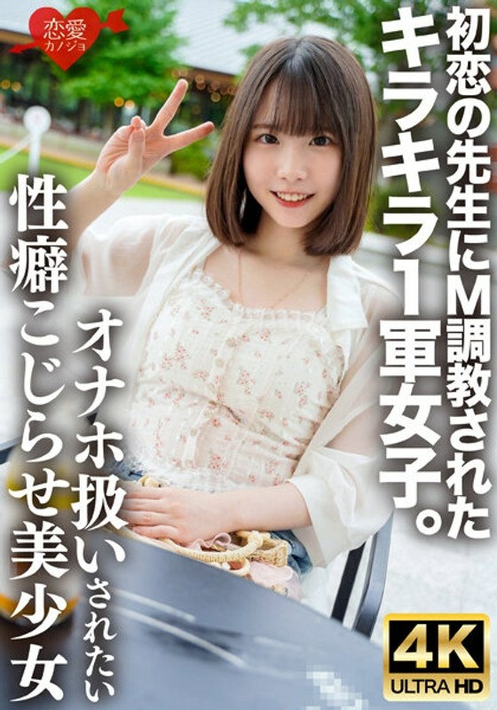 初恋の先生にM調教されたキラキラ1軍女子。オナホのように扱われたい誰にも言えないこじらせ性癖、敏感すぎる身体をもてあます欲求不満な美少女の喉奥&雑魚マ○コを激しく貫き連続中出しで妊娠させる