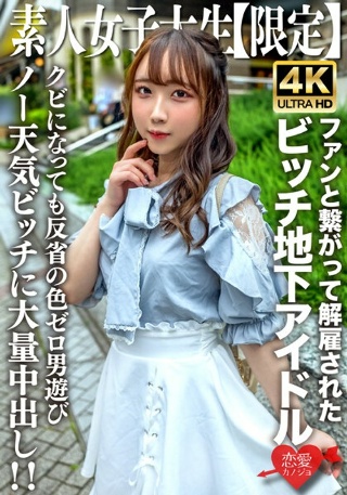 [素人]素人JD【限定】りあちゃん20歳 地下アイドルとし...