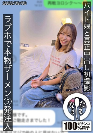 [素人]バイト娘と真正中出し初撮影 ラブホで本物ザーメン5...
