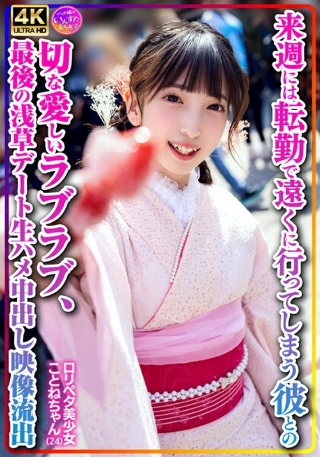 [素人]【個人撮影】ロリペタ美少女ことねちゃん（24）来週...