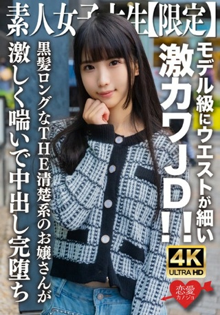 [素人]素人JD【限定】ななちゃん20歳 モデル級にウエス...