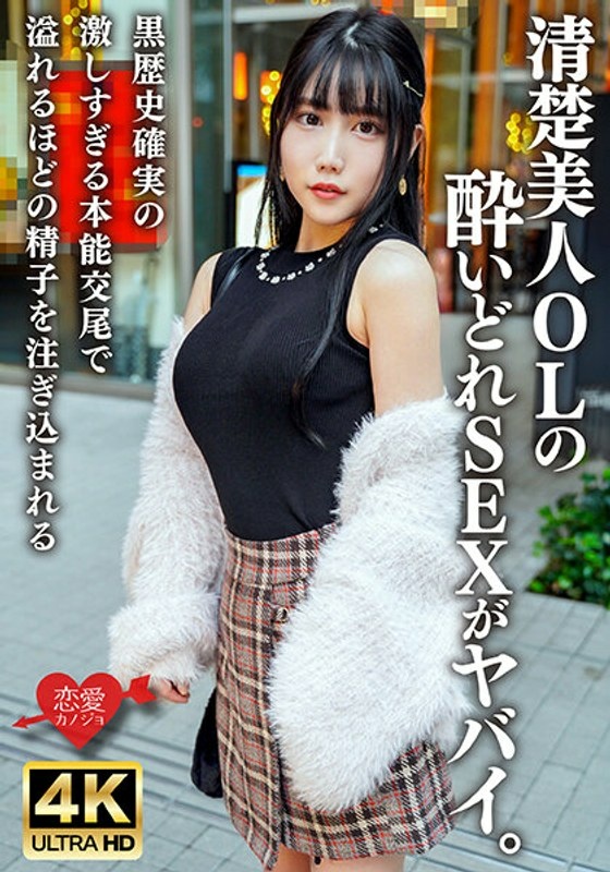 サワー1杯で全身真っ赤!清楚美人OLの酔いどれSEXがヤバイ。黒歴史確実の激しすぎる本能交尾で溢れるほどの精子を注ぎ込まれる