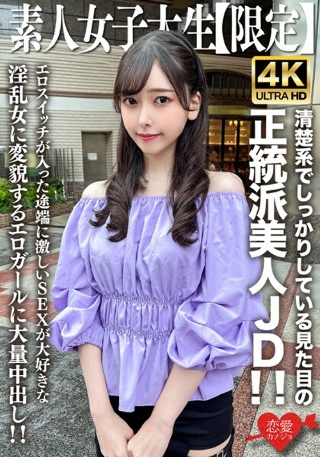 [素人]素人JD【限定】みすずちゃん20歳 清楚系でしっか...