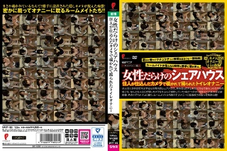 [素人]女性だらけのシェアハウス 住人が仕込んだカメラで覗...