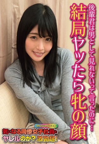 [素人]後輩君は男として見れないって言ったのに… 結局ヤッ...