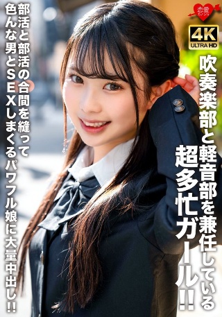 [素人]吹奏楽部と軽音部を兼任している超多忙ガール！！部活...
