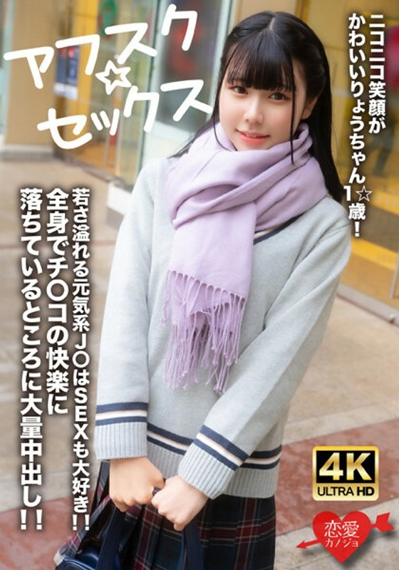 【アフスク☆セックス】ニコニコ笑顔がかわいいりょうちゃん1☆歳!若さ溢れる元気系J〇はSEXも大好き!!全身でチンコの快楽に落ちているところに大量中出し!!