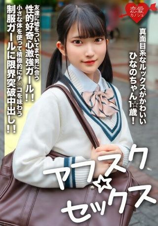 [素人]【アフスク☆セックス】真面目系なルックスがかわいい...