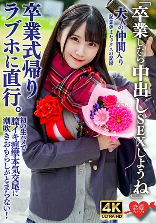 [素人]「卒業したら中出しSEXしようね」卒業式帰りラブホ...
