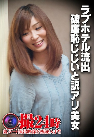 [素人]ラブホテル流出 破廉恥じじいと訳アリ美女