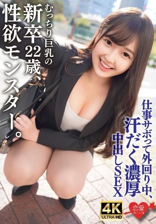 [素人]むっちり巨乳でスーツパツパツ！性欲モンスターの新卒...