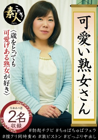 [素人]可愛い熟女さん 年は取っても 可愛げのある熟女が好...