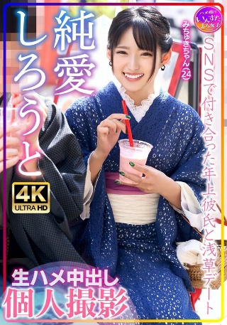 [素人]みちゅきちゃん（24）SNSで付き合った年上彼氏と...
