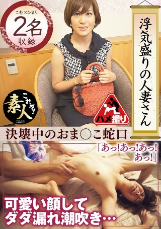 [素人]浮気盛りの人妻さん 可愛い顔して、ダダ漏れ潮吹き…...