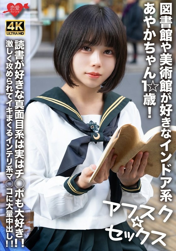 【アフスク☆セックス】図書館や美術館が好きなインドア系あやかちゃん1☆歳!!読書が好きな真面目系は実はチ○ポも大好き!!激しく攻められてイキまくるインテリ系マ○コに大量中出し!!
