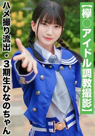 [素人]【国民的アイドル個人撮影】ハメ撮り流出・3期生ひな...