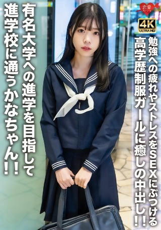 [素人]有名大学への進学を目指して進学校に通うかなちゃん！...