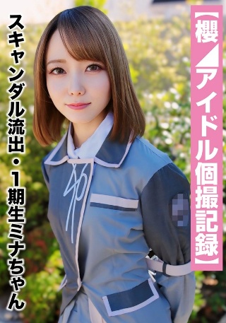 [素人]スキャンダル流出・1期生ミナちゃん（23歳/Cカッ...