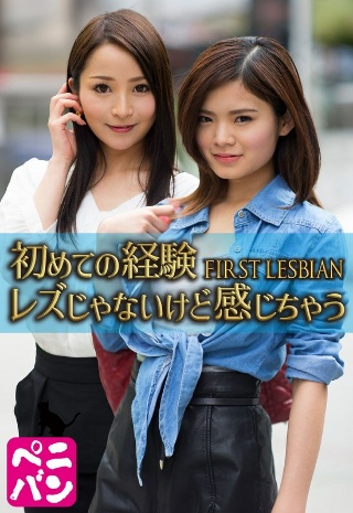 [素人]初めての経験 FIRST LESBIAN レズじゃ...