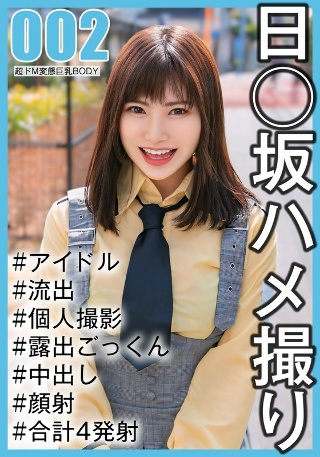 [素人]【国民的アイドル個人撮影】ハメ撮り流出・2期生のの...