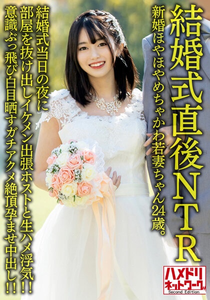 【NTR婚礼后】新婚Hoyahoya Chakawa年轻妻子24岁。新婚当晚,他溜出房间,与帅气的出差主持人偷情! !意识跳出并暴露眼白 Gachiakume 暨受孕和阴道射精! ! 【可怜的老公】