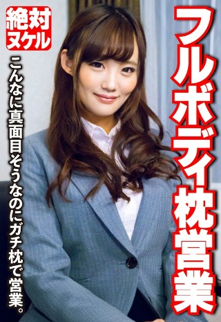 [素人]フルボディ枕営業 こんなに真面目そうなのにガチ枕で...