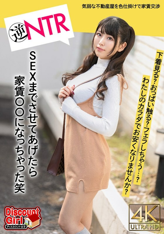 「わたしのカラダで、家賃お安くなりませんか?」はじめての一人暮らしで気弱な不動産屋にパンチラの色仕掛けから交渉がエスカレート!下着見る?おっぱい触る?フェラしちゃう?SEXまでさせてあげたら家賃〇〇になっちゃった笑