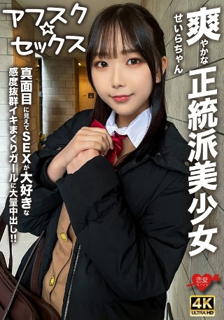 [素人]【アフスク☆セックス】爽やかな正統派美少女のせいら...