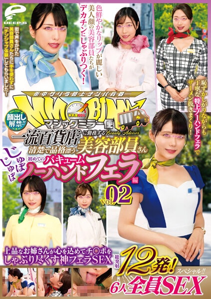 顔出し解禁!!マジックミラー便 一流百貨店に勤務する清楚で品格漂う美容部員さん 初めてのじゅぼじゅぼバキュームノーハンドフェラ編 vol.02 総発射12発!6人全員SEXスペシャル!!上品なお姉さんが心を込めてチ○ポをしゃぶり尽くす神フェラSEX