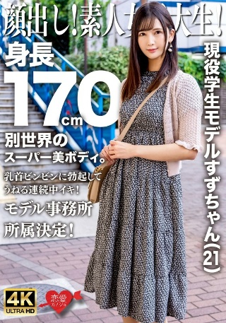 [素人]顔出し！素人女子大生！現役学生モデルすずちゃん（2...