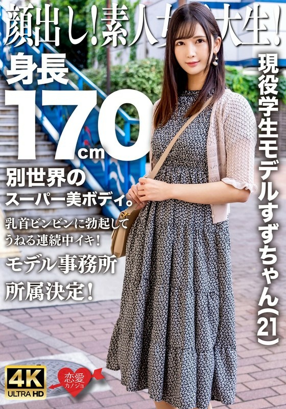 顔出し!素人女子大生!現役学生モデルすずちゃん(21)身長170cm別世界のスーパー美ボディ。乳首ビンビンに勃起してうねる連続中イキ!モデル事務所所属決定!
