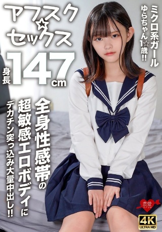 [素人]【アフスク☆セックス】身長147cmのミクロ系ガー...