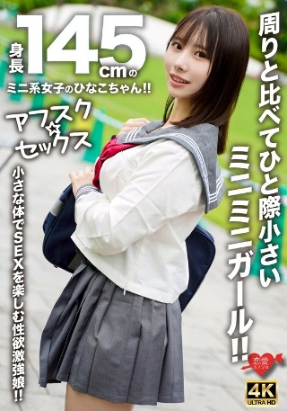 [素人]【アフスク☆セックス】身長145cmのミニ系女子の...