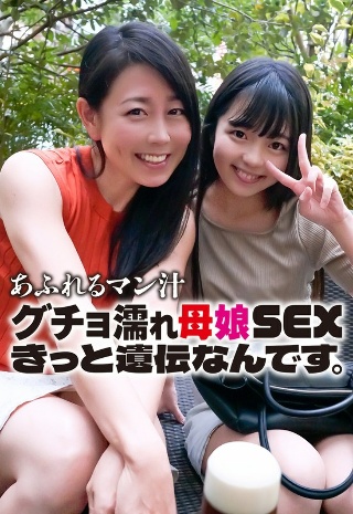 [素人]あふれるマン汁 グチョ濡れ母娘SEX きっと遺伝な...