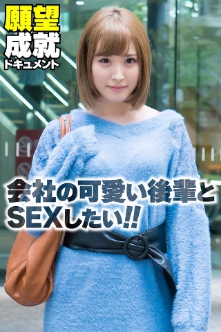 [素人]会社の可愛い後輩とSEXしたい！！