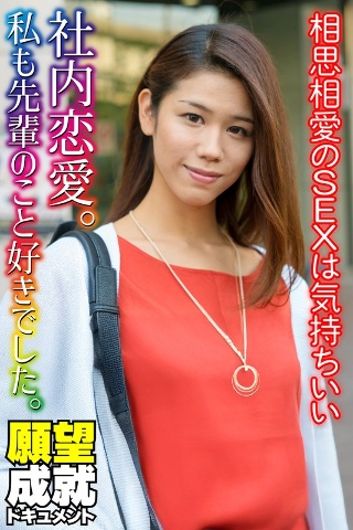[素人]社内恋愛。私も先輩のこと好きでした。相思相愛のSE...