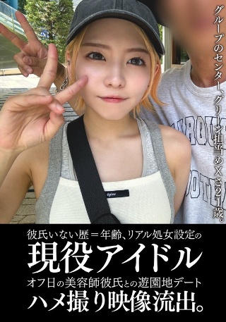 [素人]彼氏いない歴=年齢、リアル処女設定の現役アイドルオ...