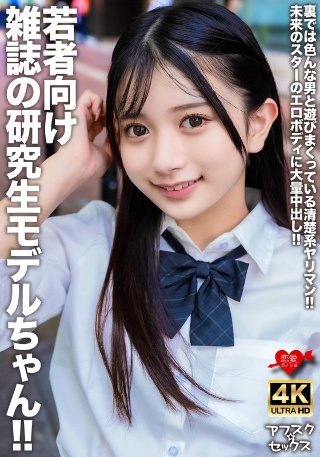 [素人]若者向け雑誌の研究生モデルちゃん！！裏では色んな男...